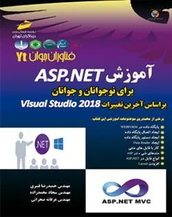 کتاب آموزشASP.NET برای نوجوانان و جوانان