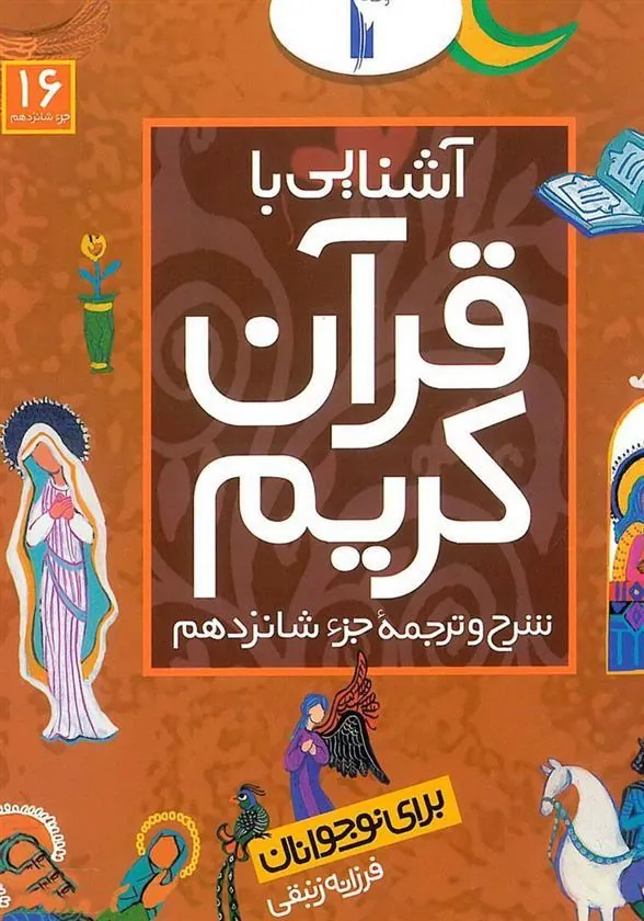 کتاب آشنایی با قرآن کریم (جزء شانزدهم)