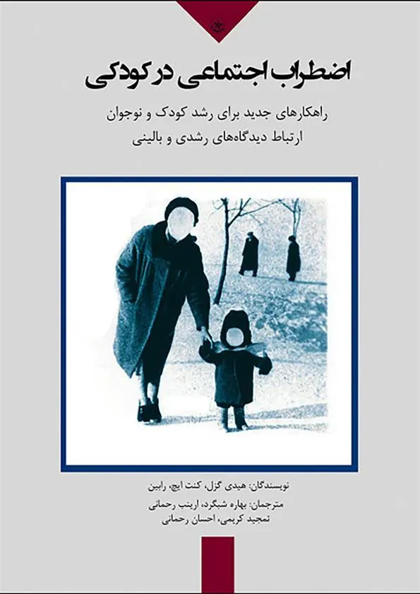 کتاب اضطراب اجتماعی در کودکی