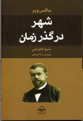 کتاب شهر در گذر زمان