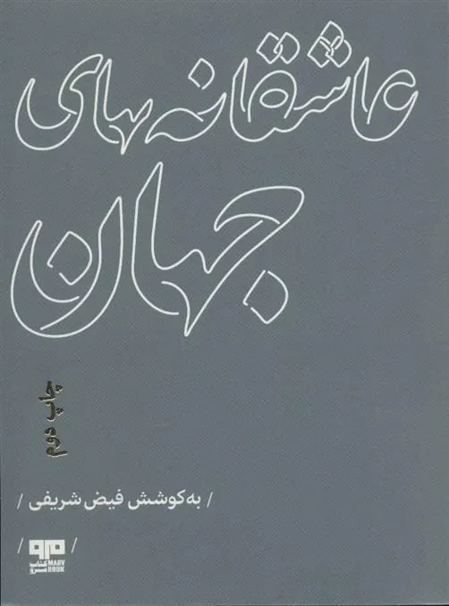 کتاب عاشقانه های جهان