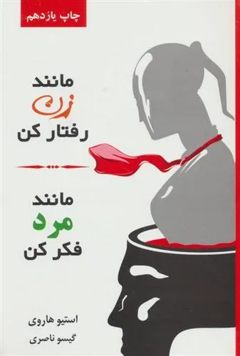 مانند زن رفتار کن، مانند مرد فکر کن