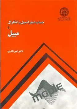 کتاب حساب دیفرانسیل و انتگرال با میپل