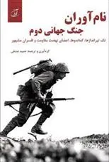 کتاب نام آوران جنگ جهانی دوم