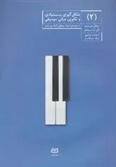 کتاب شکل گیری بنیادی و تکوین مبانی موسیقی (2)