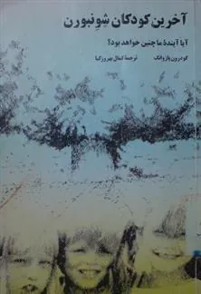 کتاب آخرین کودکان شونبورن