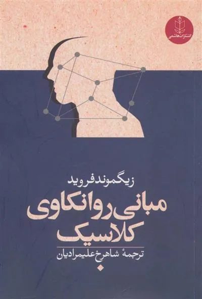 کتاب مبانی روانکاوی کلاسیک