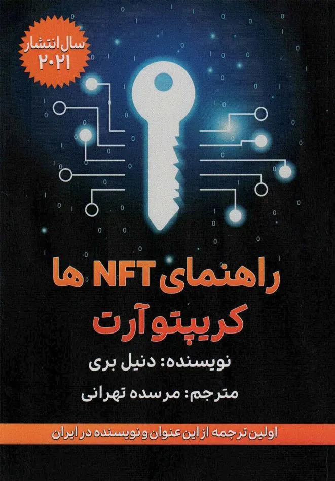 کتاب راهنمای NFT و کریپتوآرت