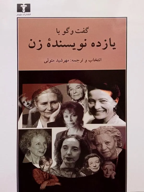 گفت و گو با یازده نویسنده ی زن