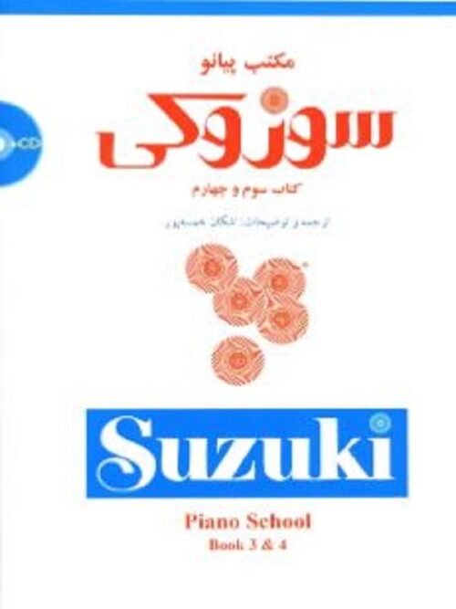 مکتب پیانو سوزوکی (کتاب سوم و چهارم)