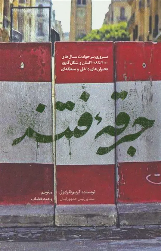 کتاب جرقه فتنه