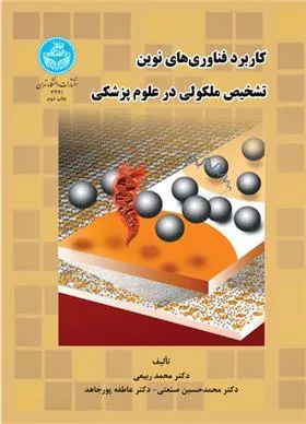کتاب کاربرد فناوری های نوین تشخیص ملکولی در علوم پزشکی