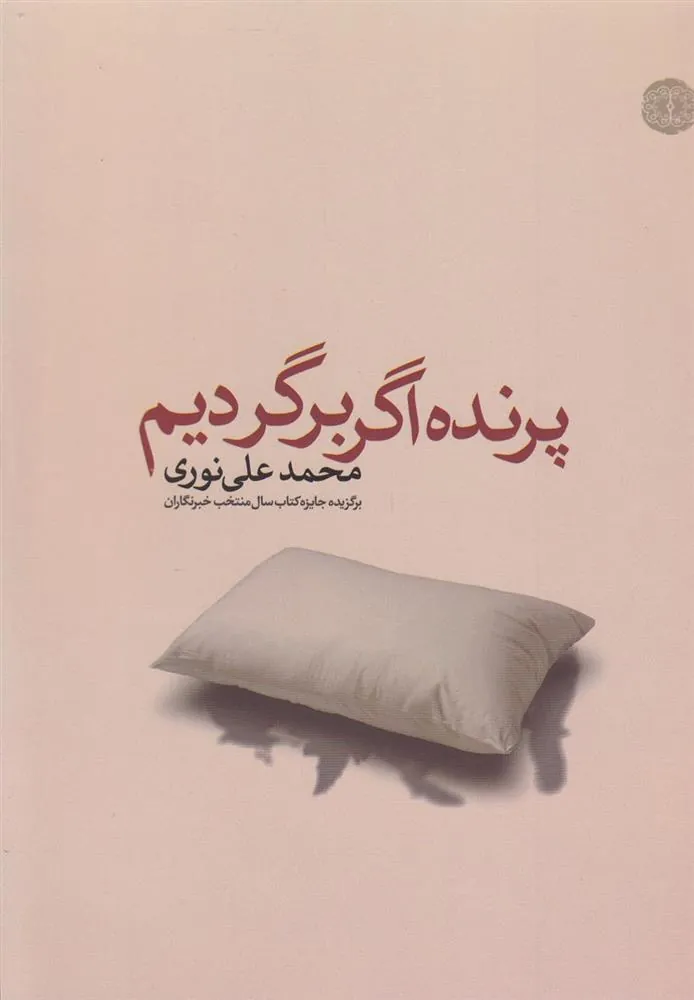 کتاب پرنده اگر برگردیم