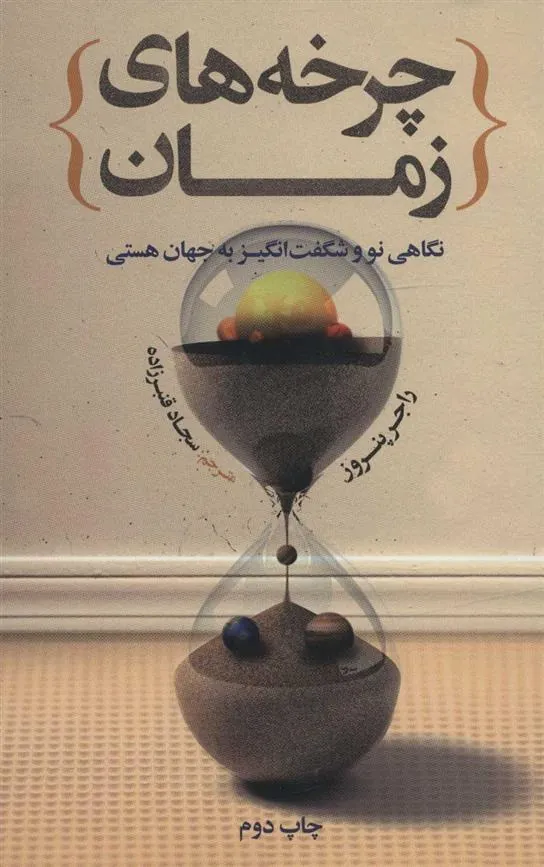 کتاب چرخه های زمان