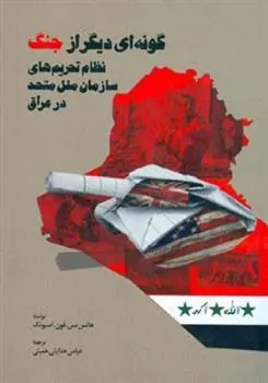 کتاب گونه ای دیگر از جنگ