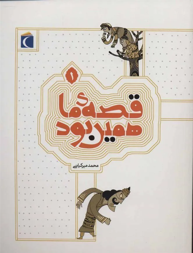 کتاب قصه ی ما همین بود 1