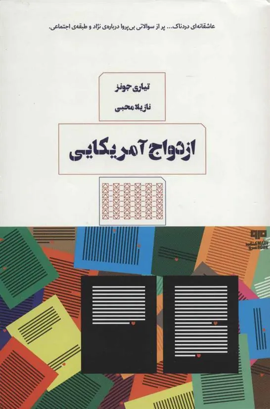 کتاب ازدواج آمریکایی