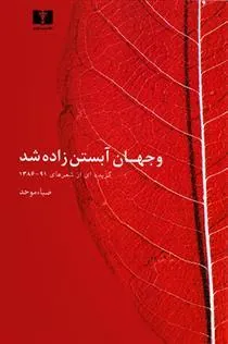 کتاب و جهان آبستن زاده شد