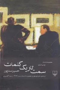 کتاب سمت تاریک کلمات