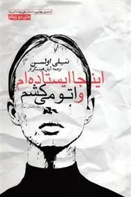 کتاب اینجا ایستاده ام و اتو می کشم