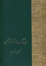 کتاب فرهنگ امثال سخن
