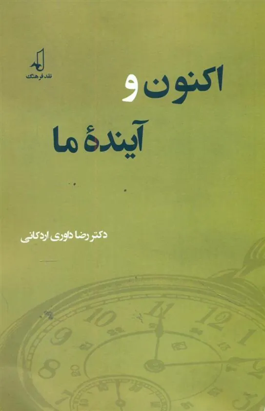 کتاب اکنون و آینده ما