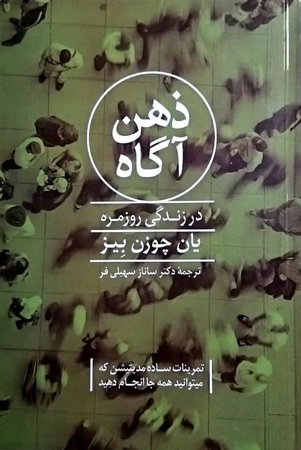 ذهن آگاه در زندگی روزمره