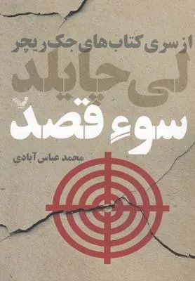 کتاب سوء قصد