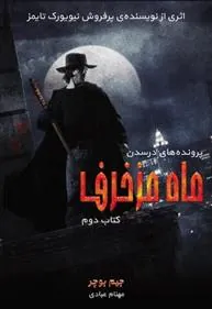 کتاب ماه مزخرف