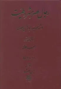 کتاب رجال عصر مشروطیت