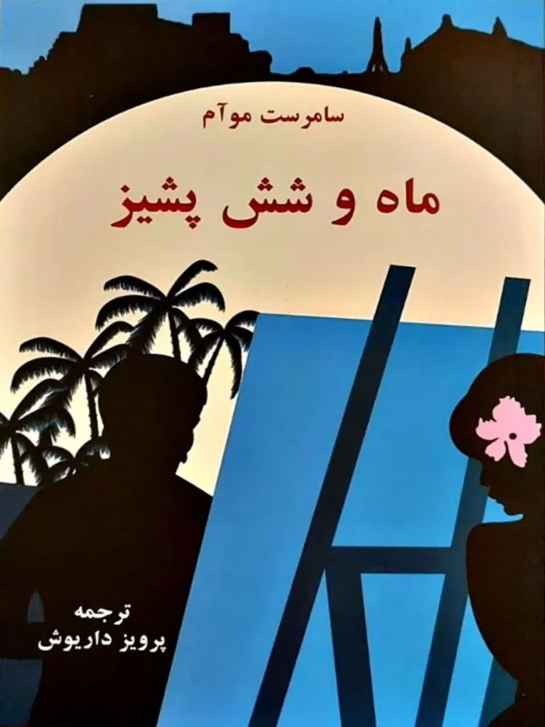 ماه و شش پشیز