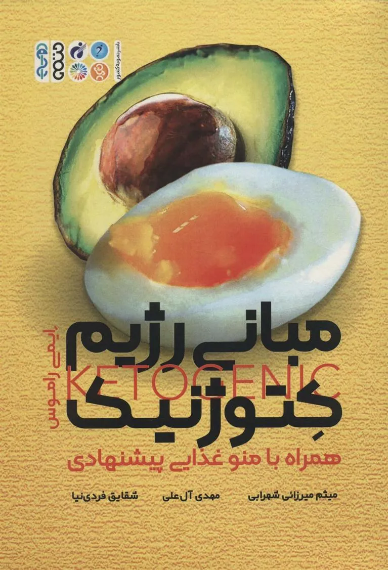 کتاب مبانی رژیم کتوژنیک