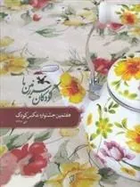 کتاب کودکان سرزمین ما (7)