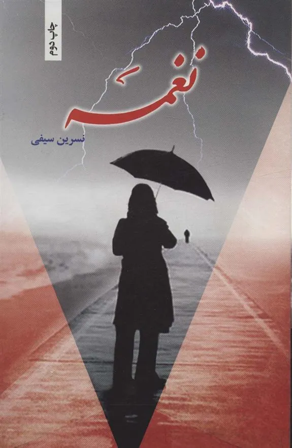 کتاب نغمه