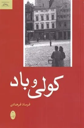 کتاب کولی و باد