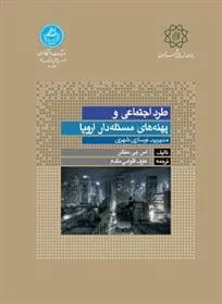 کتاب طرد اجتماعی و پهنه های مسئله دار اروپا