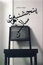 کتاب پنجشنبه های سالن