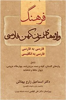 کتاب فرهنگ واژه های متون کهن فارسی