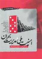 کتاب امنیت ملی و مدیریت بحران