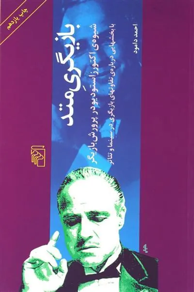 بازیگری متد