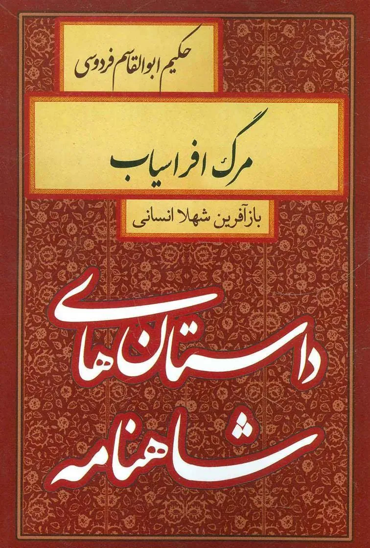 کتاب مرگ افراسیاب