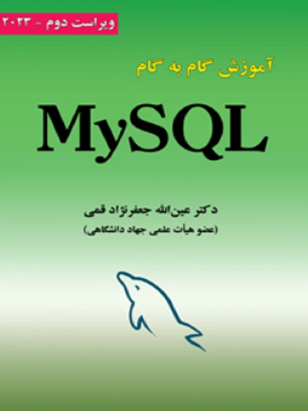 کتاب آموزش گام به گام MY SQL