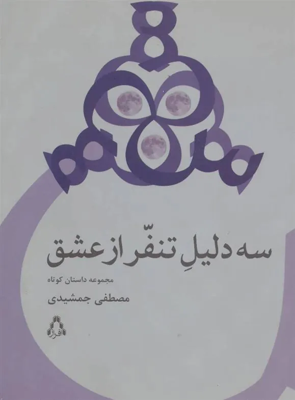 کتاب سه دلیل تنفر از عشق