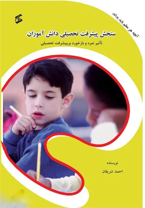 کتاب سنجش پیشرفت تحصیلی دانش آموزان