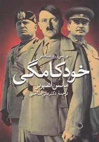 بررسی روان شناختی خودکامگی