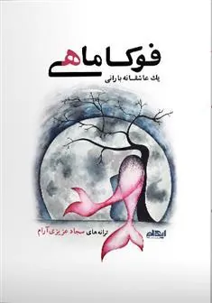 کتاب فوکاماهی