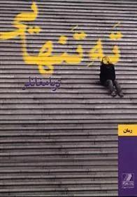 کتاب ته تنهایی