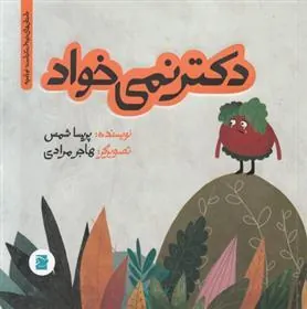 کتاب دکتر نمی خواد کتاب دکتر نمی خواد