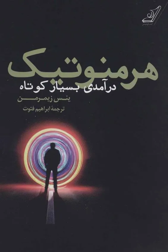 کتاب هرمنوتیک