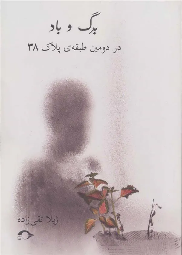 کتاب برگ و باد